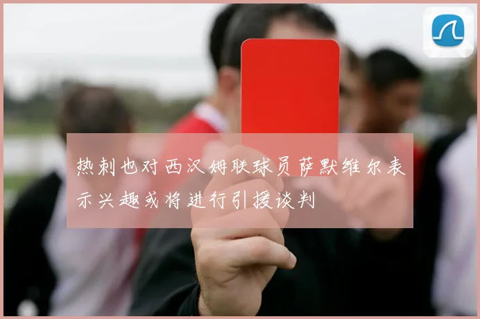 热刺也对西汉姆联球员萨默维尔表示兴趣或将进行引援谈判