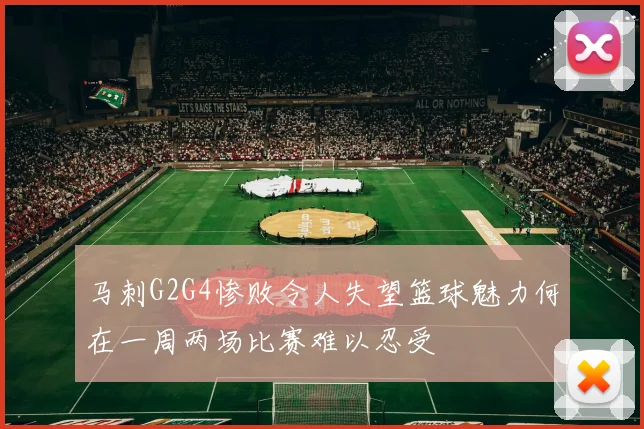 马刺G2G4惨败令人失望篮球魅力何在一周两场比赛难以忍受