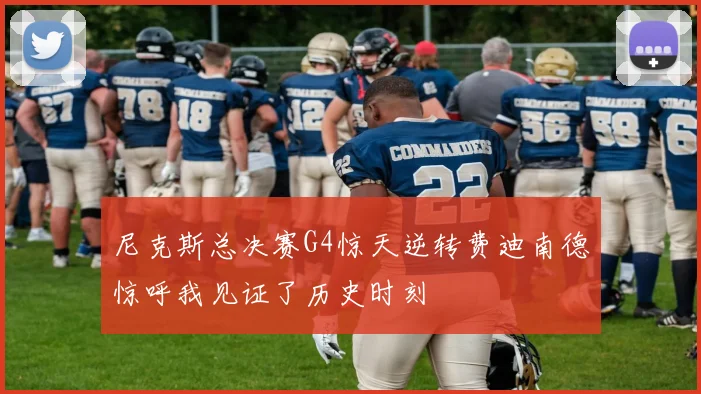 尼克斯总决赛G4惊天逆转费迪南德惊呼我见证了历史时刻