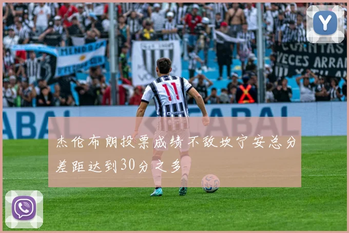 杰伦布朗投票成绩不敌坎宁安总分差距达到30分之多